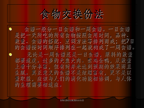 食物交换份法配餐知识东营