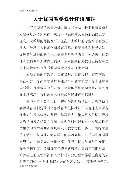 【配套K12】关于优秀教学设计评语推荐