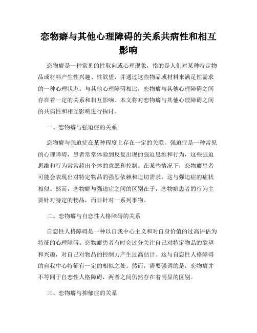 恋物癖与其他心理障碍的关系共病性和相互影响