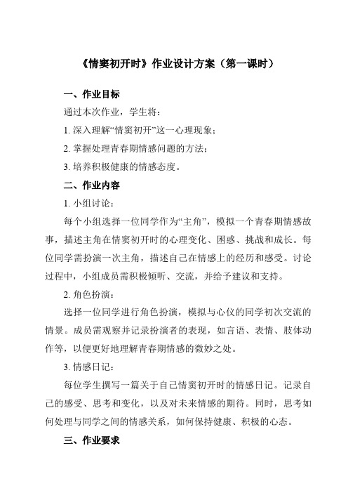 《第十三课 情窦初开时》作业设计方案-初中心理健康南大版八年级全一册