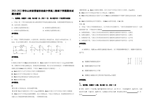 2021-2022学年山西省晋城市冶底中学高二物理下学期期末试题带解析