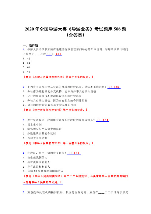 最新版精选2020年全国导游大赛《导游业务》完整考试题库588题(含标准答案)