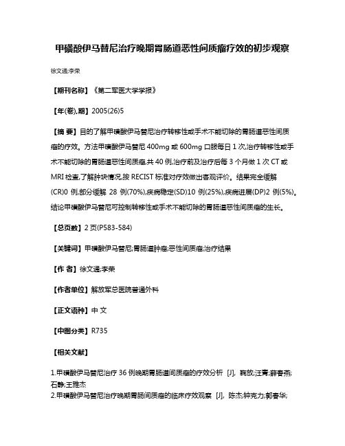 甲磺酸伊马替尼治疗晚期胃肠道恶性间质瘤疗效的初步观察