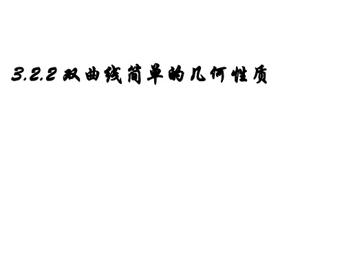 3.3.2双曲线的简单几何性质-北师大版高中数学选修2-1课件