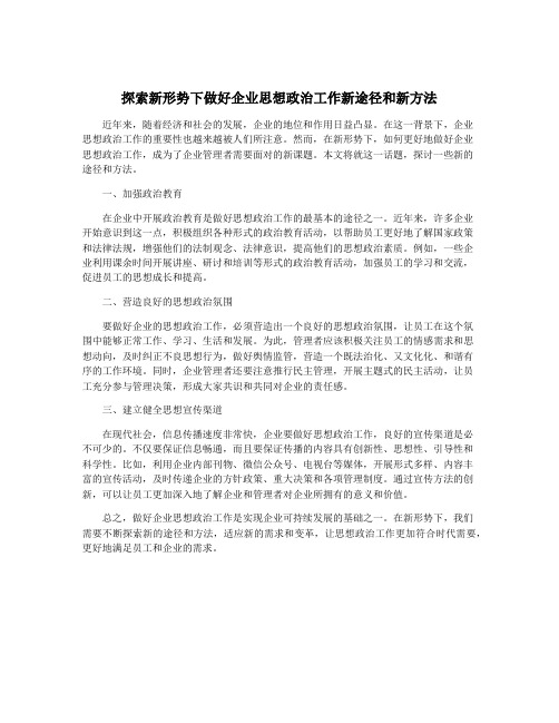 探索新形势下做好企业思想政治工作新途径和新方法