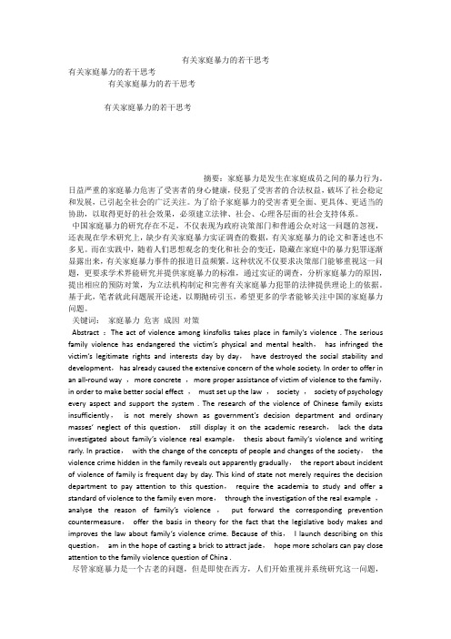 有关家庭暴力的若干思考