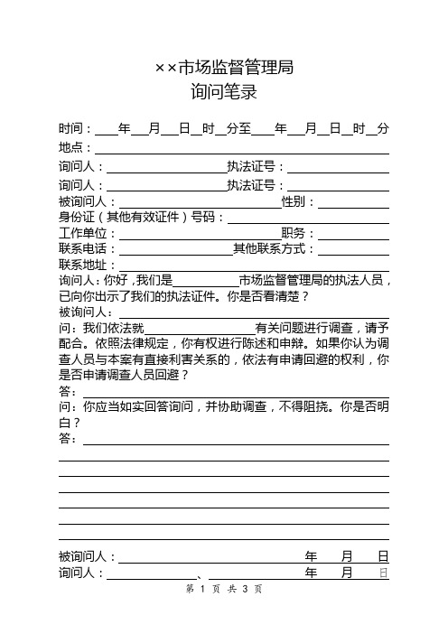 市场监督管理机关行政处罚案件询问笔录制作式样