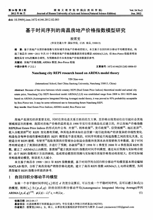 基于时间序列的南昌房地产价格指数模型研究