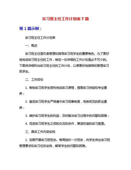 实习班主任工作计划表7篇