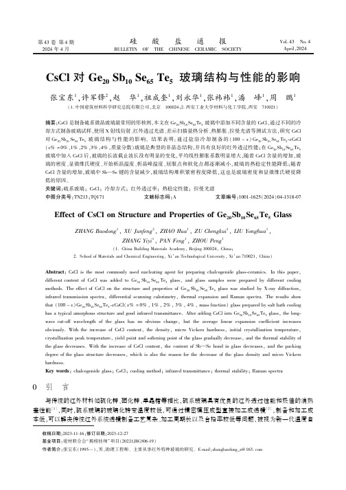 CsCl_对Ge20Sb10Se65Te5_玻璃结构与性能的影响　