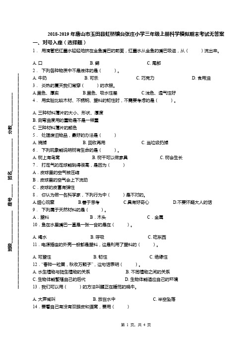 2018-2019年唐山市玉田县虹桥镇台张庄小学三年级上册科学模拟期末考试无答案