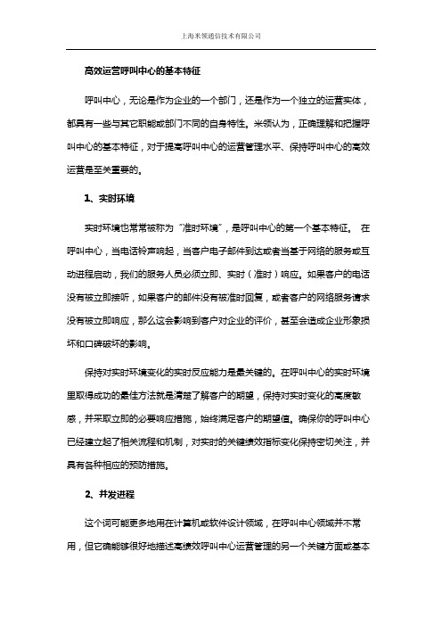 高效运营呼叫中心的基本特征