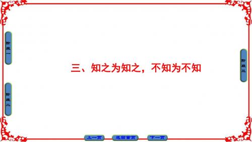 2017-2018学年高中语文人教版选修《先秦诸子选读》课件第1单元3知之为知之不知为不知