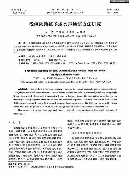 浅海跳频抗多途水声通信方法研究