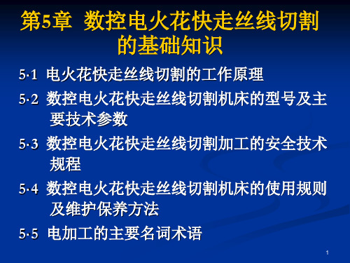 4数控电火花快走丝线切割的基础知识