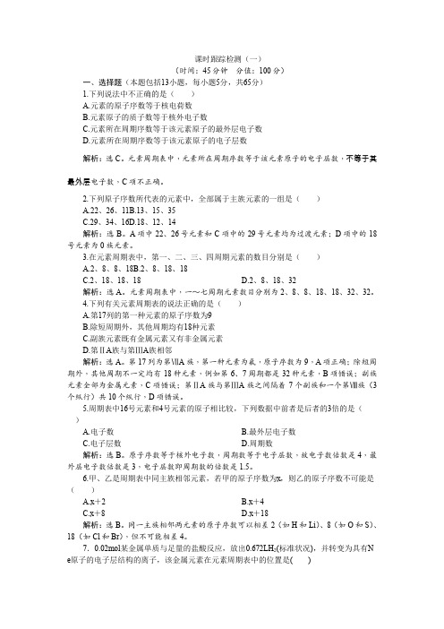 2019-2020学年高中化学人教版必修2课时跟踪检测(一)1.1.1元素周期表Word版含解析