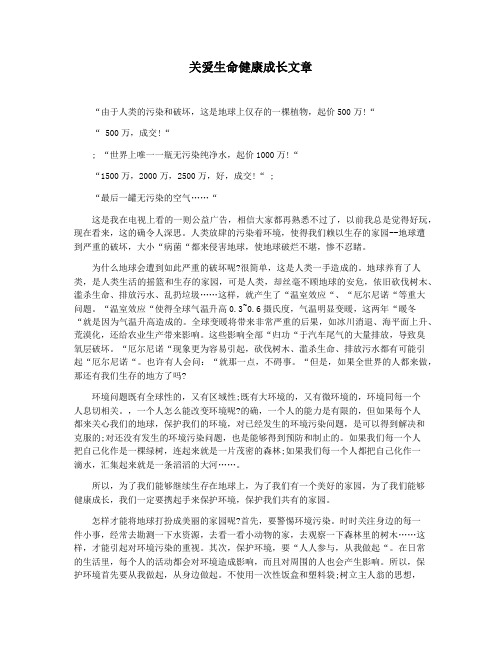 关爱生命健康成长文章