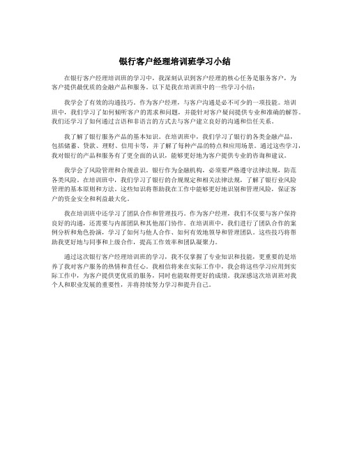 银行客户经理培训班学习小结