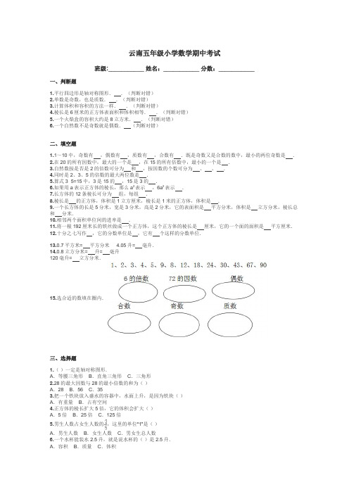 云南五年级小学数学期中考试带答案解析
