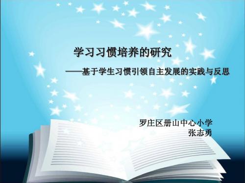 (市)学习习惯培养的研究——基于学生习惯引领自主发展的实践与反思