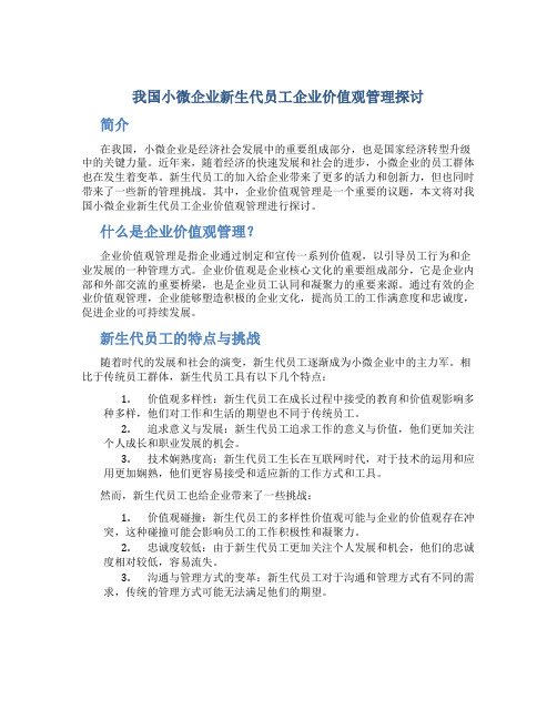 我国小微企业新生代员工企业价值观管理探讨