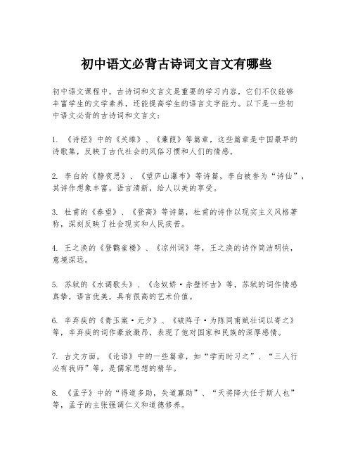 初中语文必背古诗词文言文有哪些