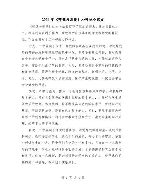 2024年《师德与师爱》心得体会范文(2篇)