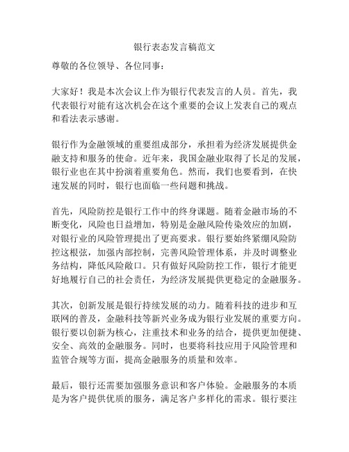 银行表态发言稿范文