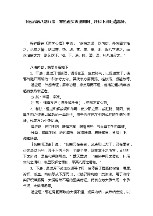 中医治病八刚八法：寒热虚实表里阴阳，汗和下消吐清温补。