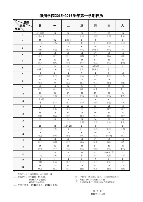 德州学院2015-2016学年第1学期校历