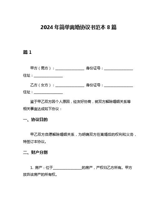 2024年简单离婚协议书范本8篇