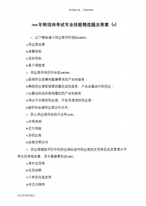 2016年物流师考试专业技能精选题及答案(8)
