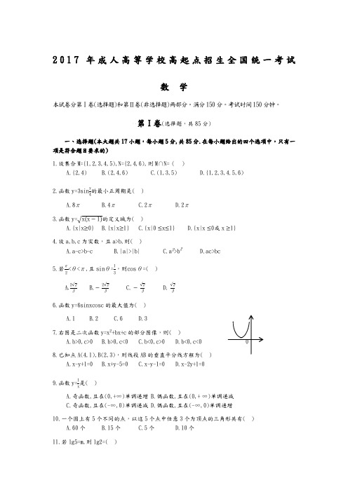 2018成人高考高起专《数学》真题及答案解析