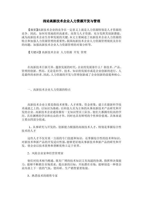 浅论高新技术企业人力资源开发与管理