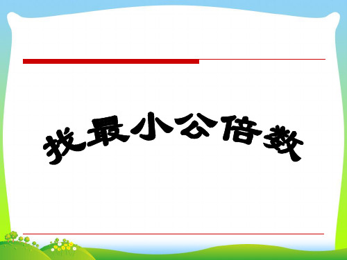 新北师大版五年级数学上册《找最小公倍数》优质课课件.ppt