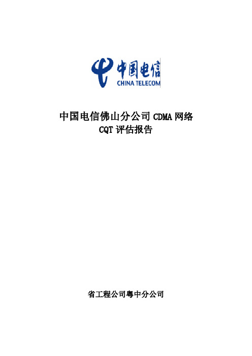 CQT测试方案及报告模板经典