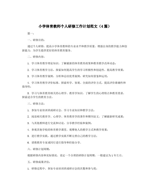 小学体育教师个人研修工作计划范文(4篇)