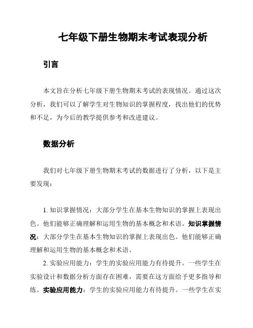 七年级下册生物期末考试表现分析