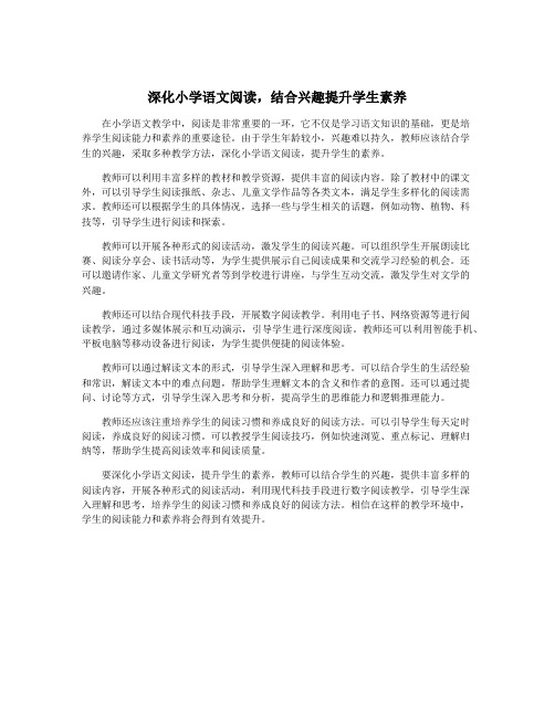 深化小学语文阅读,结合兴趣提升学生素养