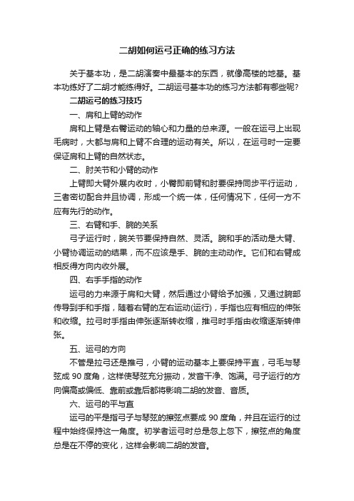 二胡如何运弓正确的练习方法