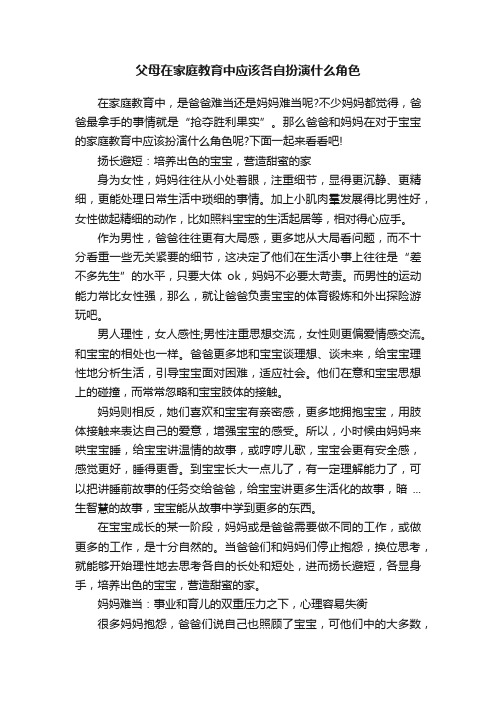 父母在家庭教育中应该各自扮演什么角色