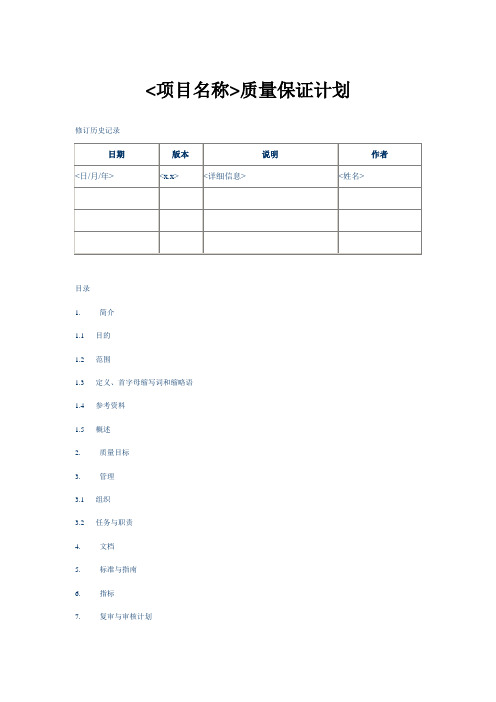 软件质量保证计划模板