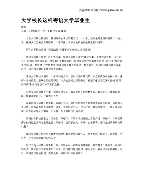 大学校长这样寄语大学毕业生