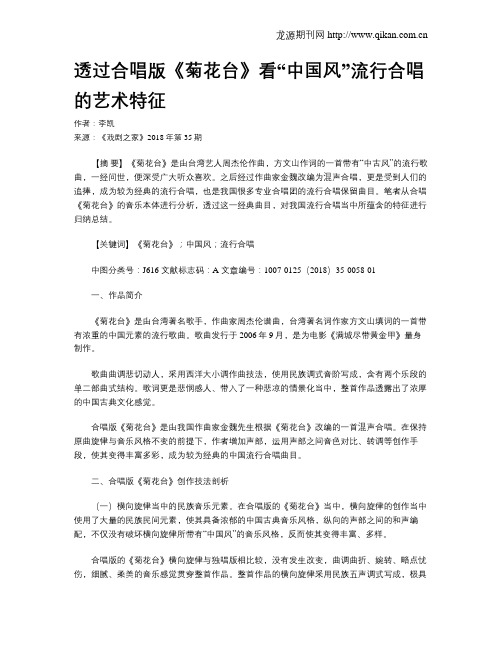 透过合唱版《菊花台》看“中国风”流行合唱的艺术特征