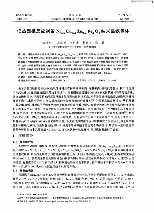 低热固相反应制备Ni0.6Cu0.2Zn0.2Fe2O4纳米晶铁氧体