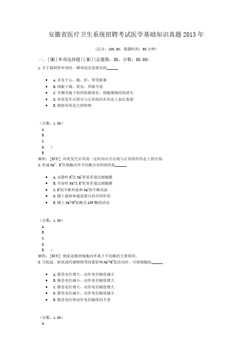 安徽省医疗卫生系统招聘考试医学基础知识真题2013年