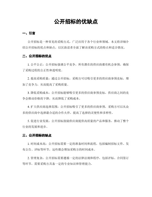 公开招标的优缺点