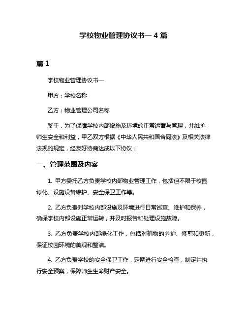 学校物业管理协议书一4篇