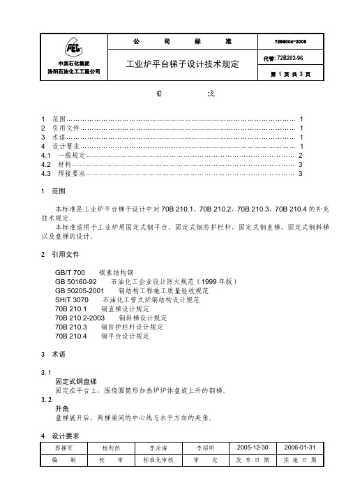 工业炉平台梯子设计技术规定