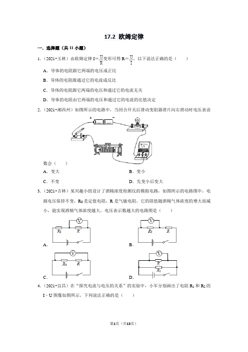 17.2 欧姆定律 练习(解析版含2021中考真题)-2021-2022学年人教版物理九年级全一册